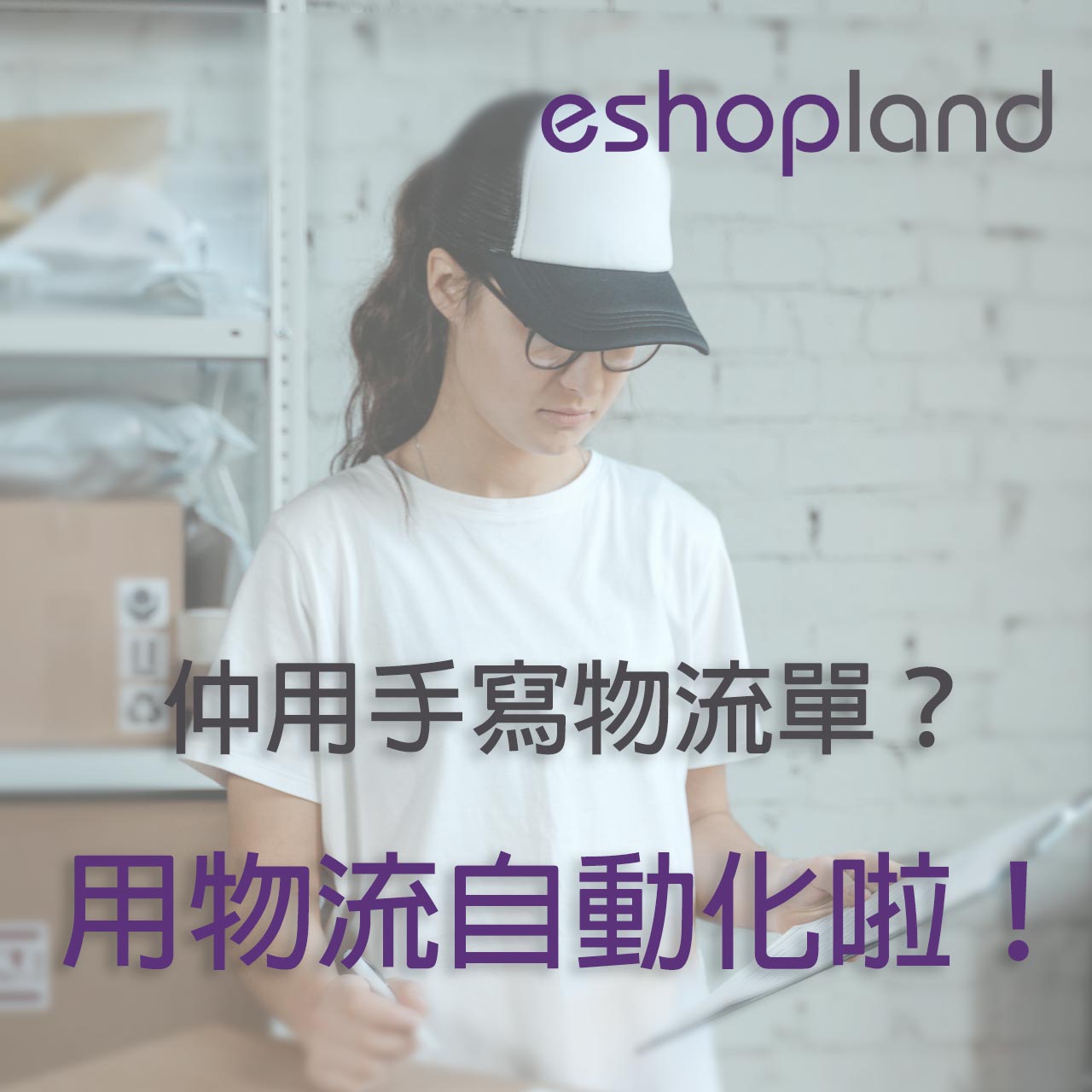 eshopland 網店平台-物流自動化